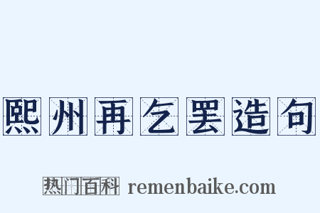 熙州再乞罢造句是什么意思的图片